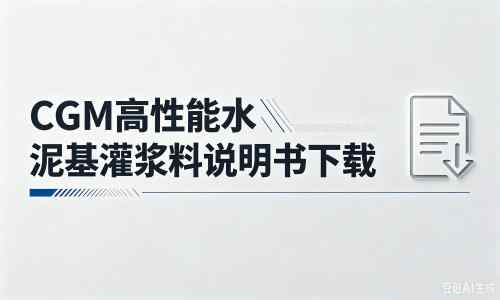 琅琊厂家：CGM高性能水泥基灌浆料说明书PDF（纯白无LOGO）